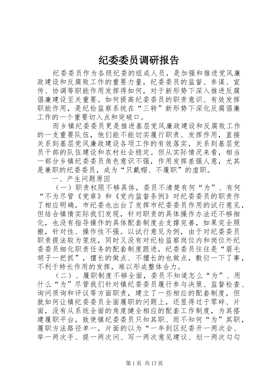 纪委委员调研报告_第1页