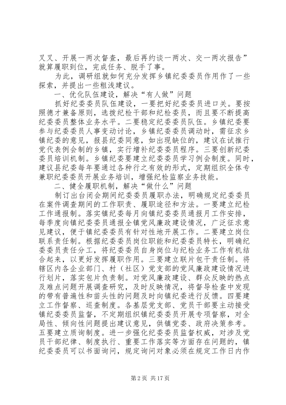 纪委委员调研报告_第2页