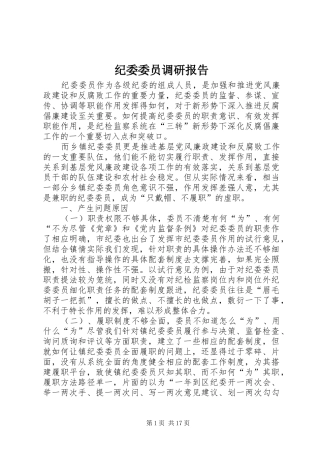 纪委委员调研报告