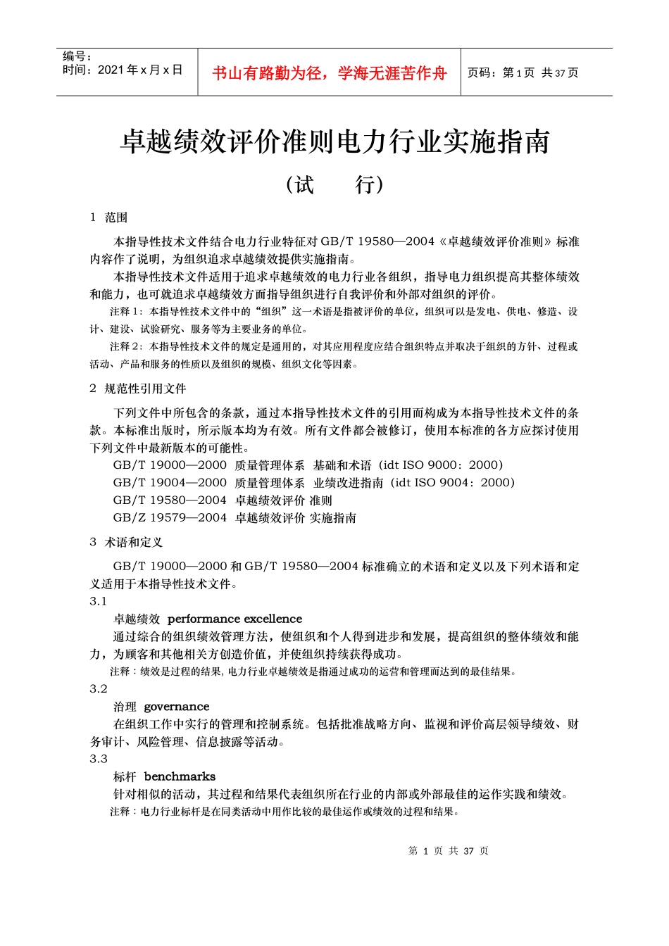 卓越绩效评价准则电力行业实施指南(试行)_第1页