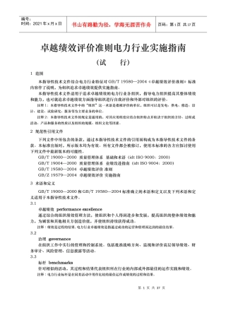 卓越绩效评价准则电力行业实施指南(试行)