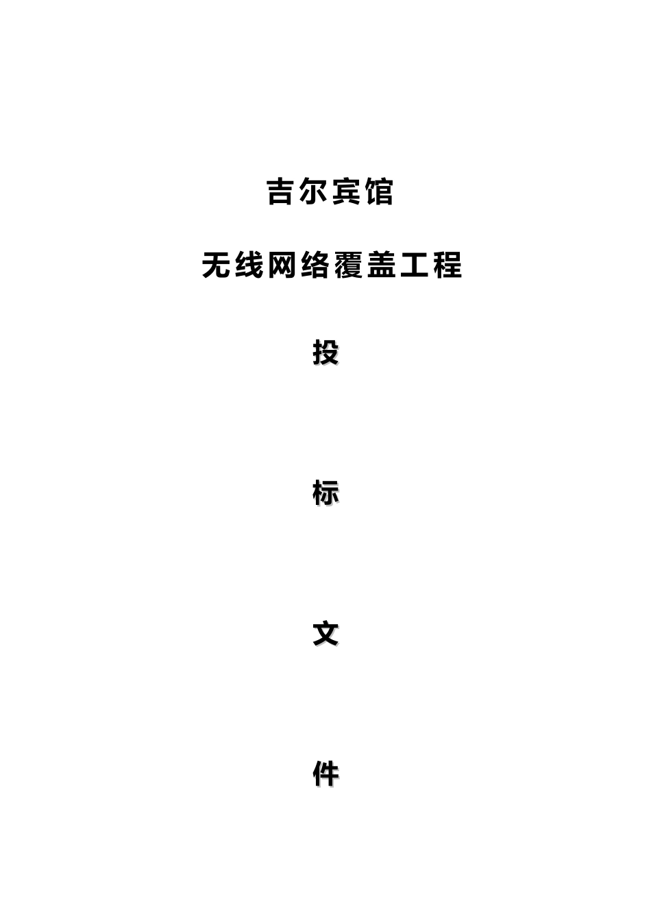 宾馆无线网络改造工程施工2_第1页