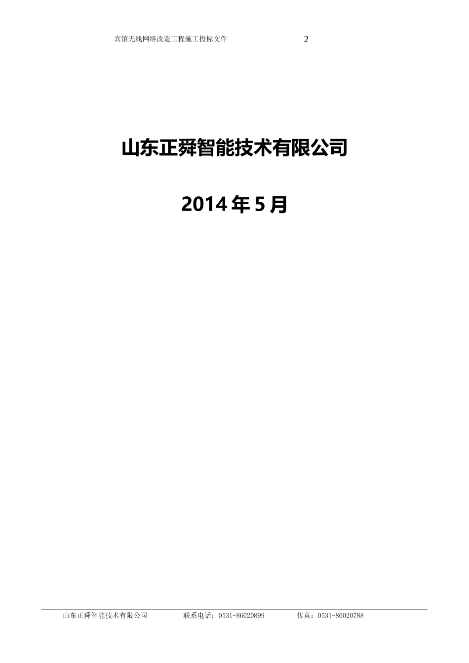宾馆无线网络改造工程施工2_第2页