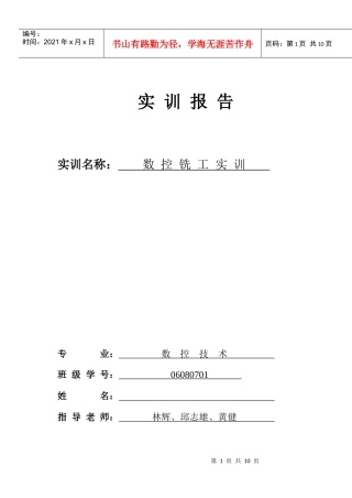 数控铣工实训报告书(样本)