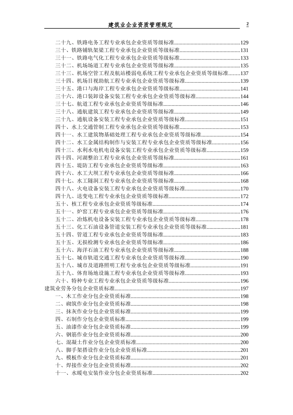 建筑、市政、园林绿化企业资质标准(全)_第2页