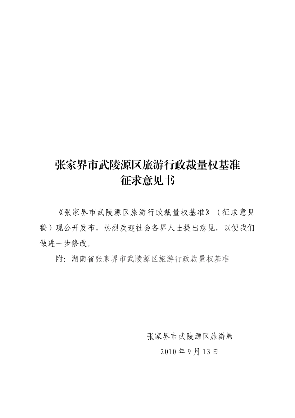 张家界市武陵源区旅游行政裁量权基准征求意见书_第1页