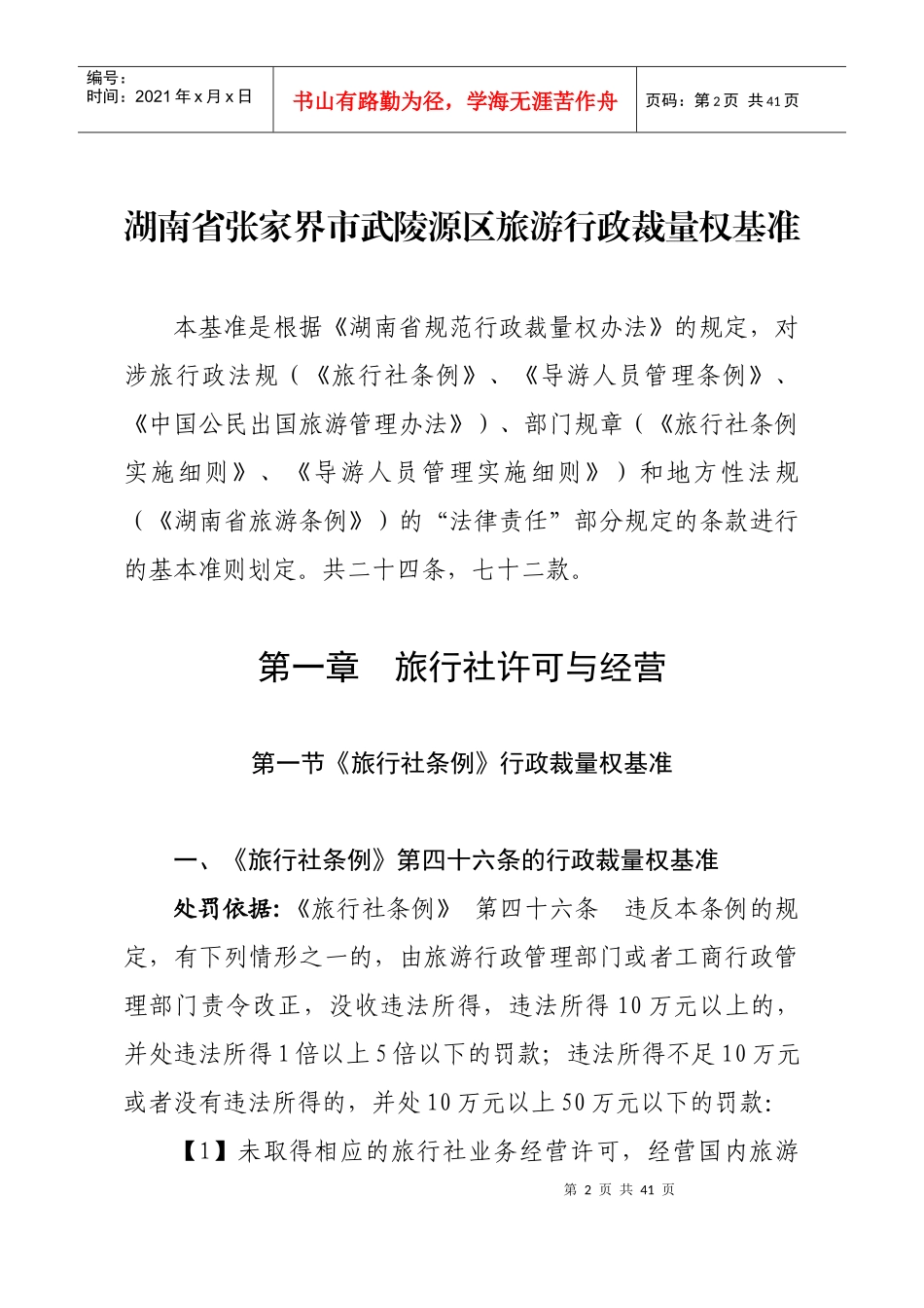 张家界市武陵源区旅游行政裁量权基准征求意见书_第2页