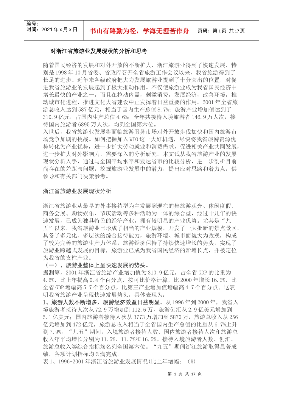 对浙江省旅游业发展现状的分析和思考_第1页
