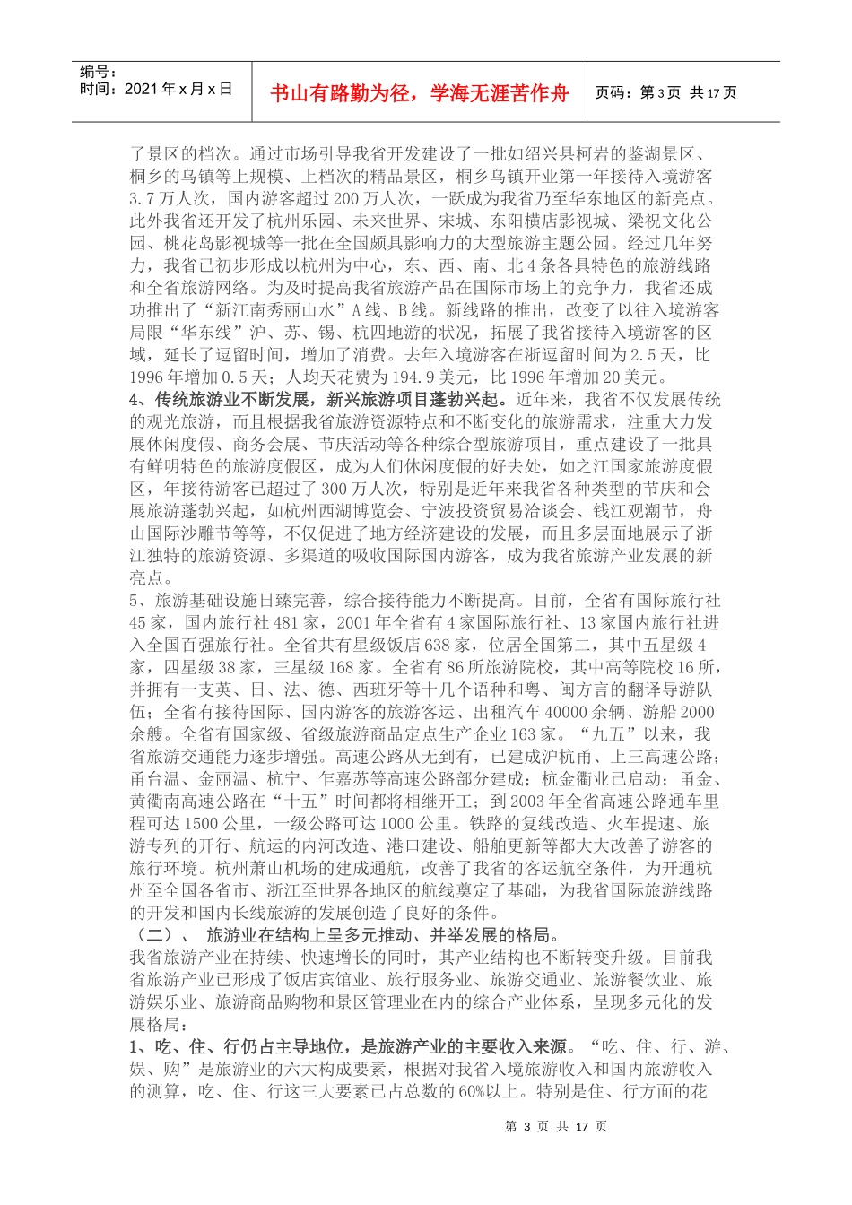 对浙江省旅游业发展现状的分析和思考_第3页
