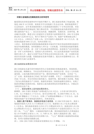 对浙江省旅游业发展现状的分析和思考