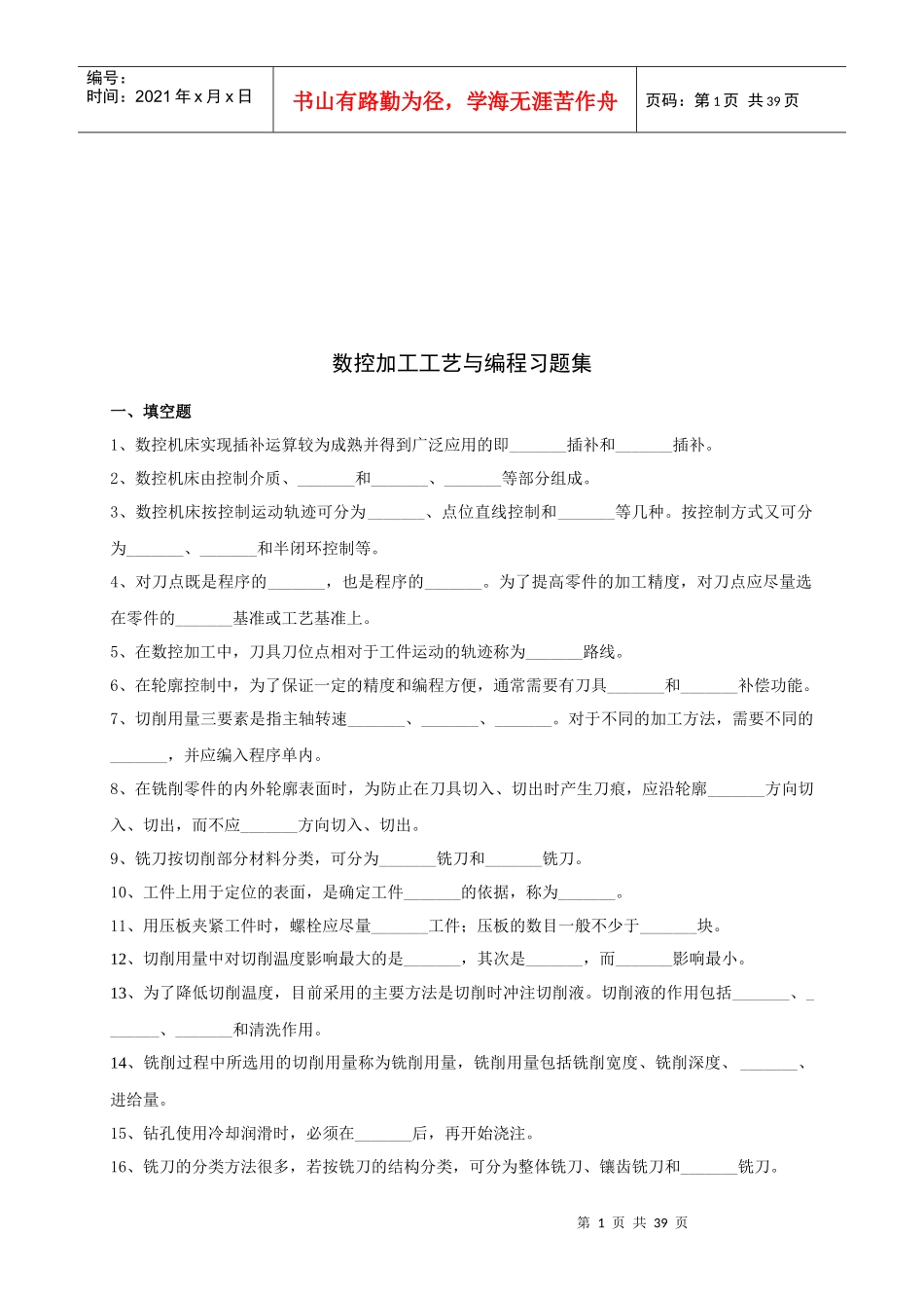 数控加工工艺与编程练习题大全_第1页