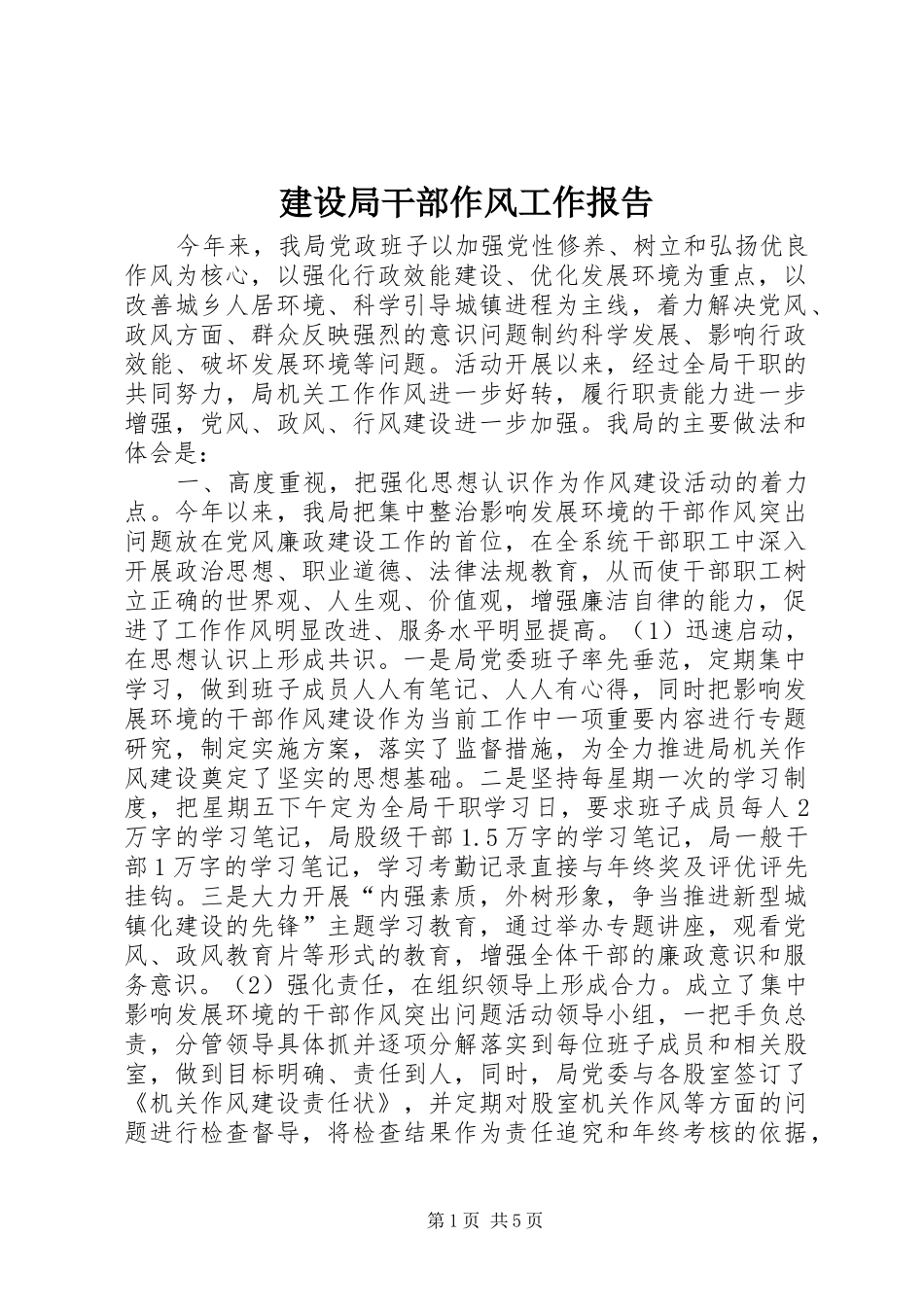 建设局干部作风工作报告_第1页