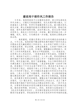 建设局干部作风工作报告