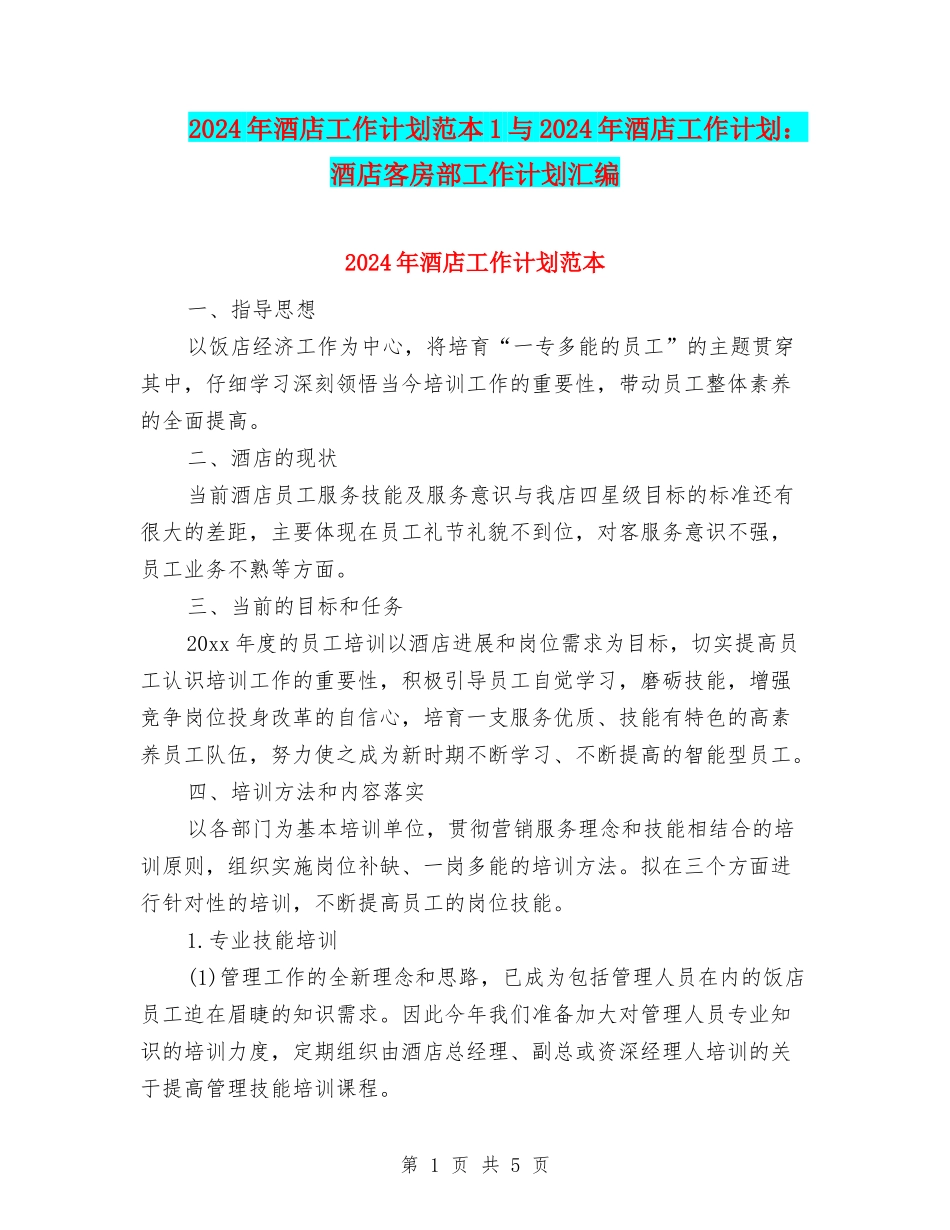 2024年酒店工作计划范本1与2024年酒店工作计划：酒店客房部工作计划汇编_第1页