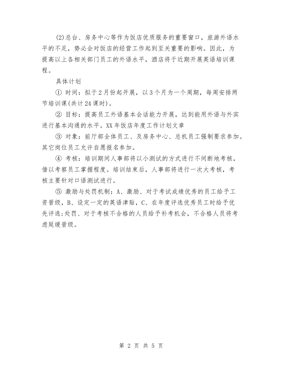 2024年酒店工作计划范本1与2024年酒店工作计划：酒店客房部工作计划汇编_第2页