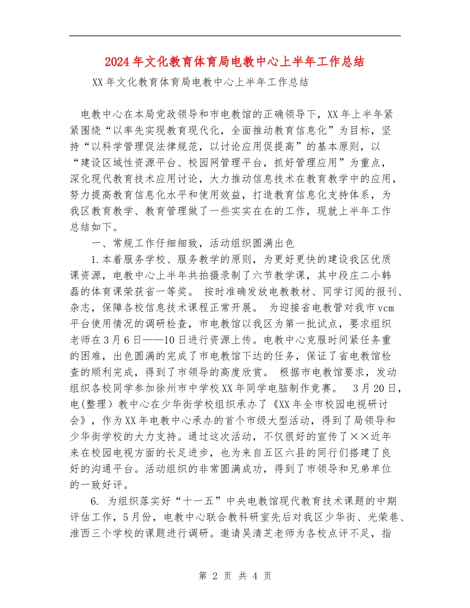 2024年文化教育体育局电教中心上半年工作总结_第2页