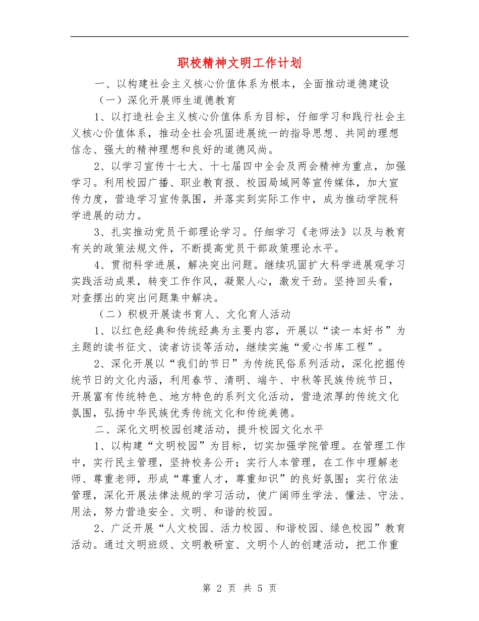 职校精神文明工作计划_第2页