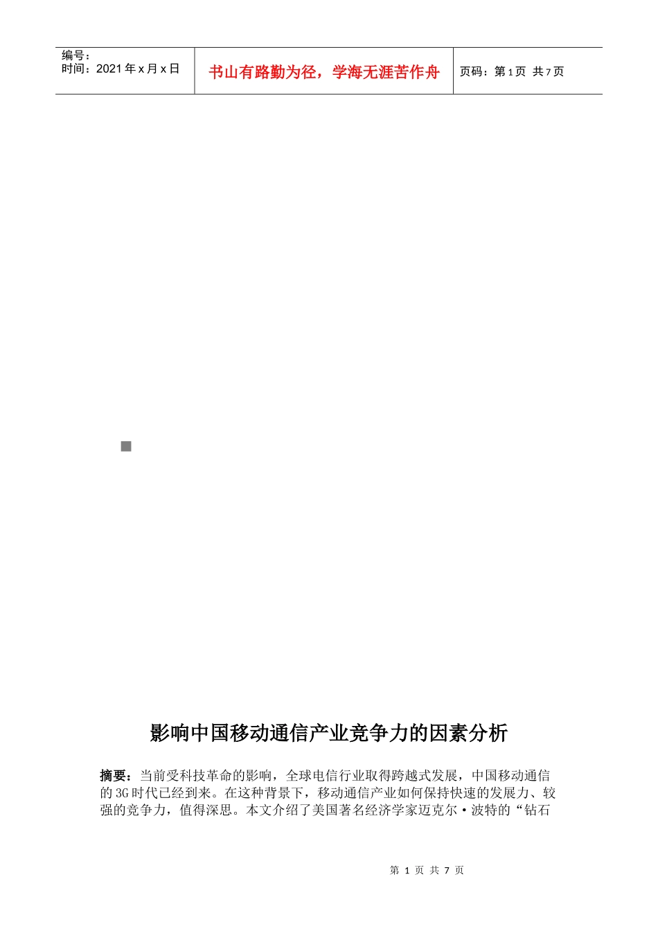 影响中国移动通信产业竞争力的因素分析_第1页