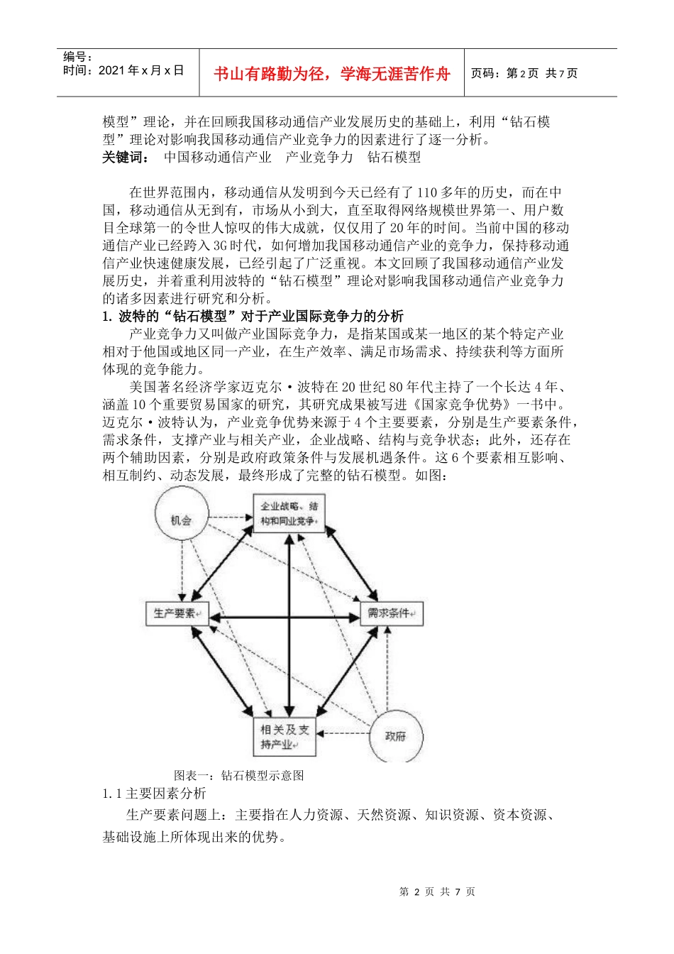 影响中国移动通信产业竞争力的因素分析_第2页