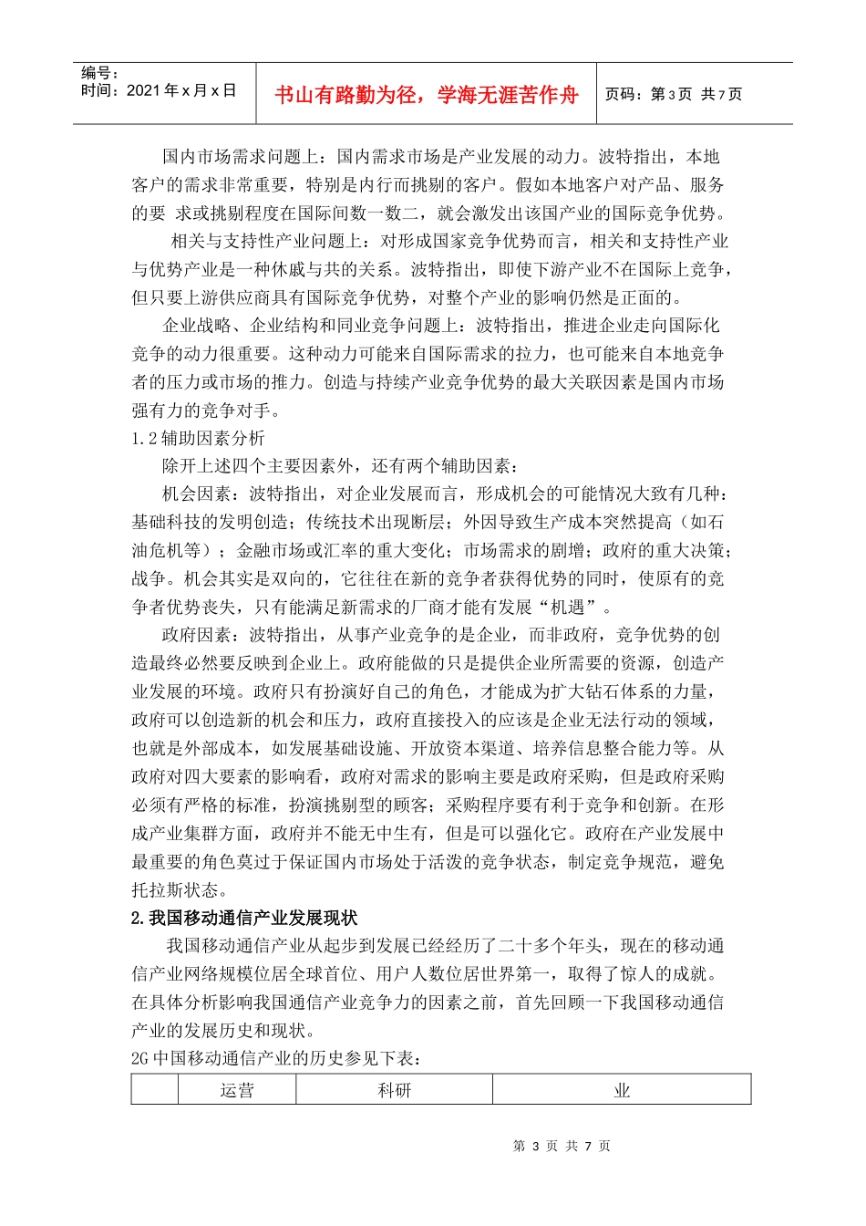 影响中国移动通信产业竞争力的因素分析_第3页