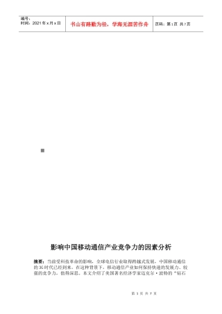 影响中国移动通信产业竞争力的因素分析
