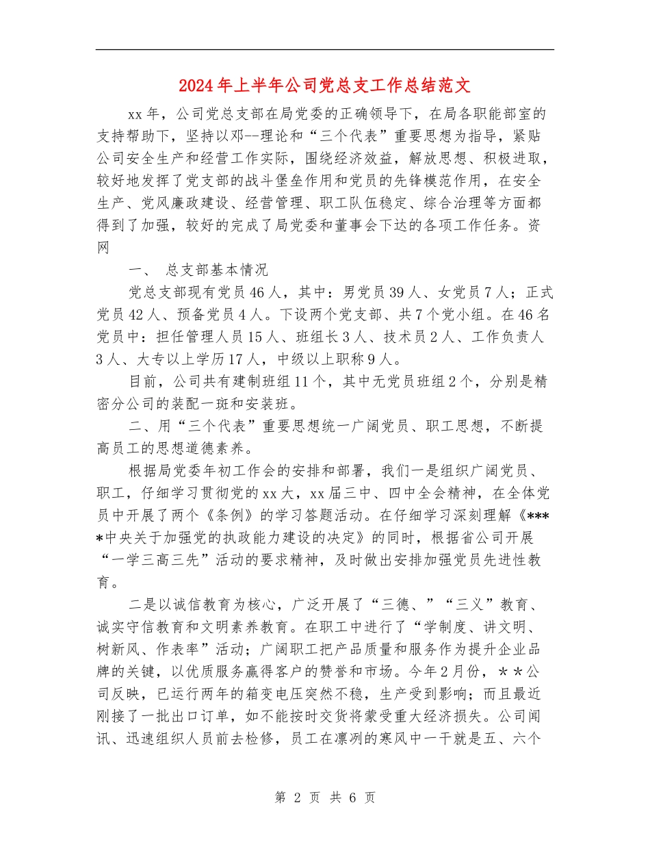 2024年上半年公司党总支工作总结范文_第2页