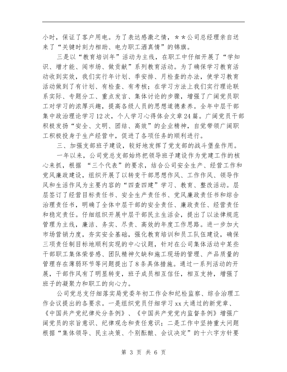 2024年上半年公司党总支工作总结范文_第3页