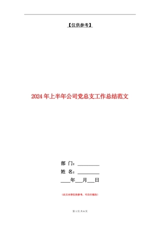 2024年上半年公司党总支工作总结范文