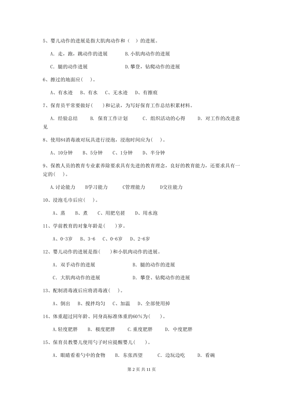 2024年幼儿园中班保育员四级职业水平考试试题试卷(附答案)_第2页