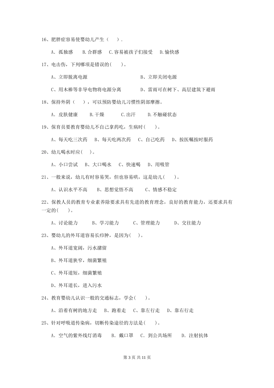 2024年幼儿园中班保育员四级职业水平考试试题试卷(附答案)_第3页