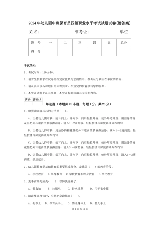 2024年幼儿园中班保育员四级职业水平考试试题试卷(附答案)