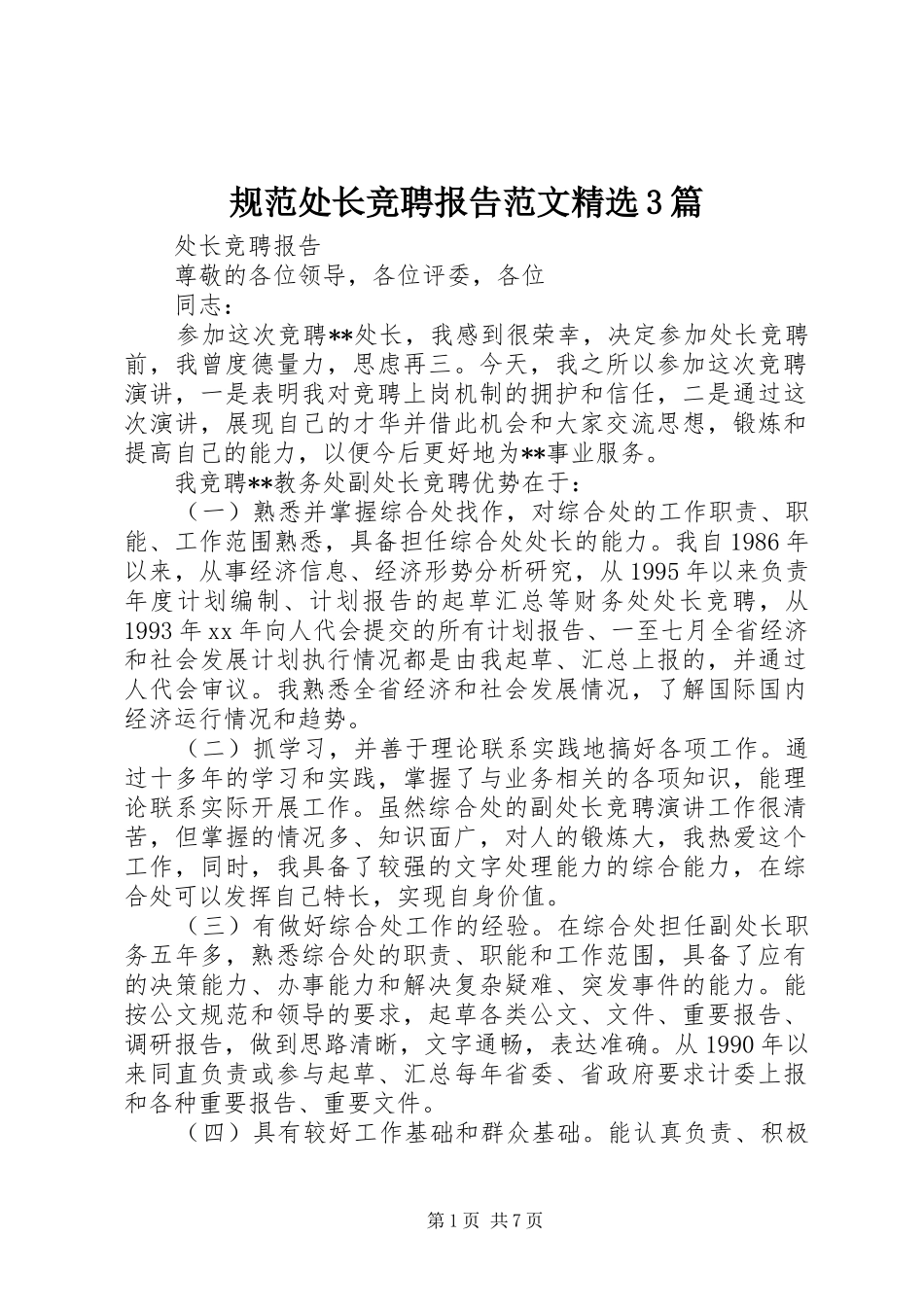 规范处长竞聘报告范文精选3篇_第1页