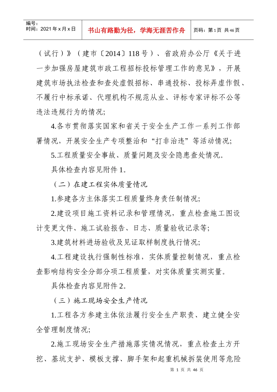 工程质量治理两年行动和建筑市场执法检查实施方案(定稿)_第2页