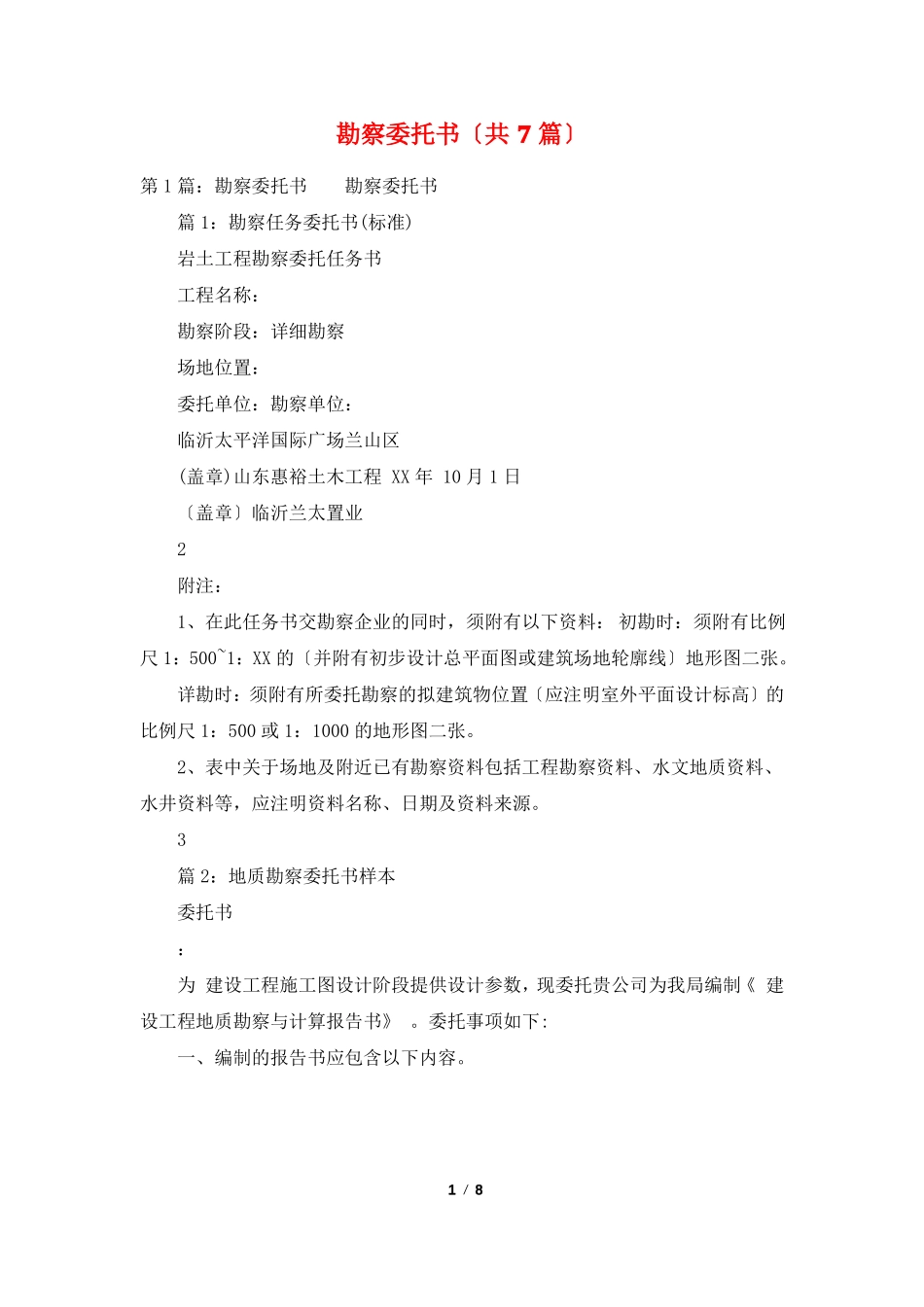 勘察委托书共7篇_第1页
