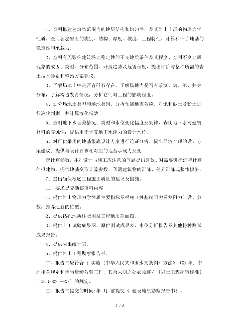 勘察委托书共7篇_第2页