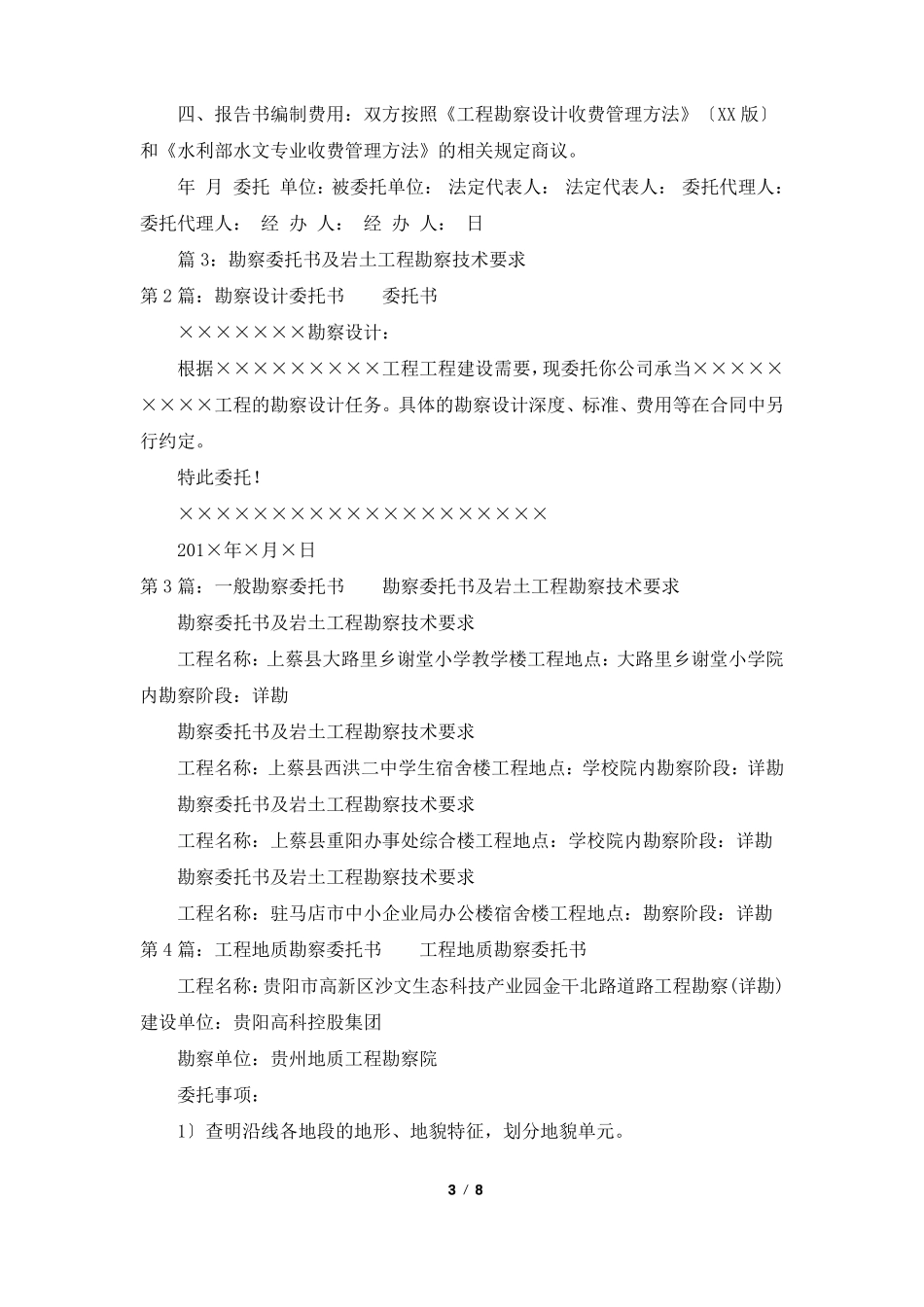 勘察委托书共7篇_第3页