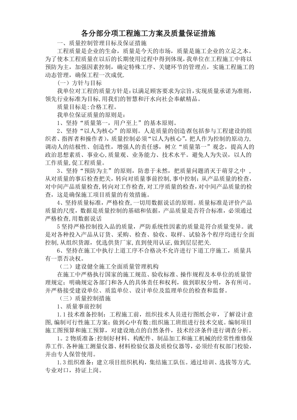 各分部分项工程施工方案及质量保证措施_第1页