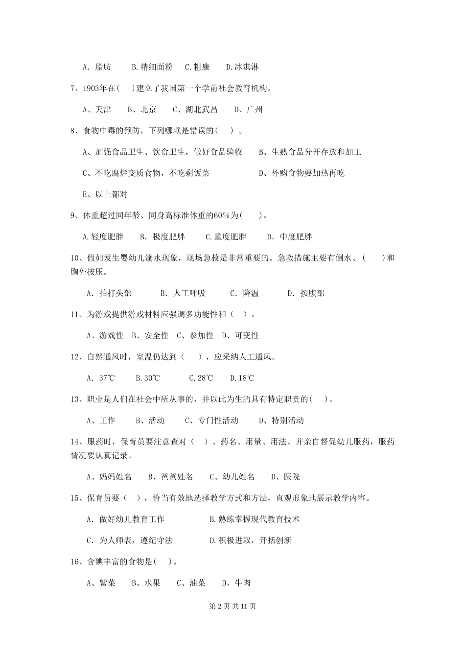 2024年幼儿园保育员三级业务技能考试试卷C卷-_第2页