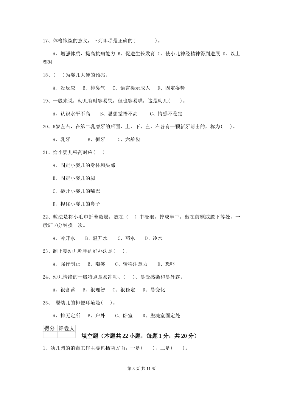 2024年幼儿园保育员三级业务技能考试试卷C卷-_第3页