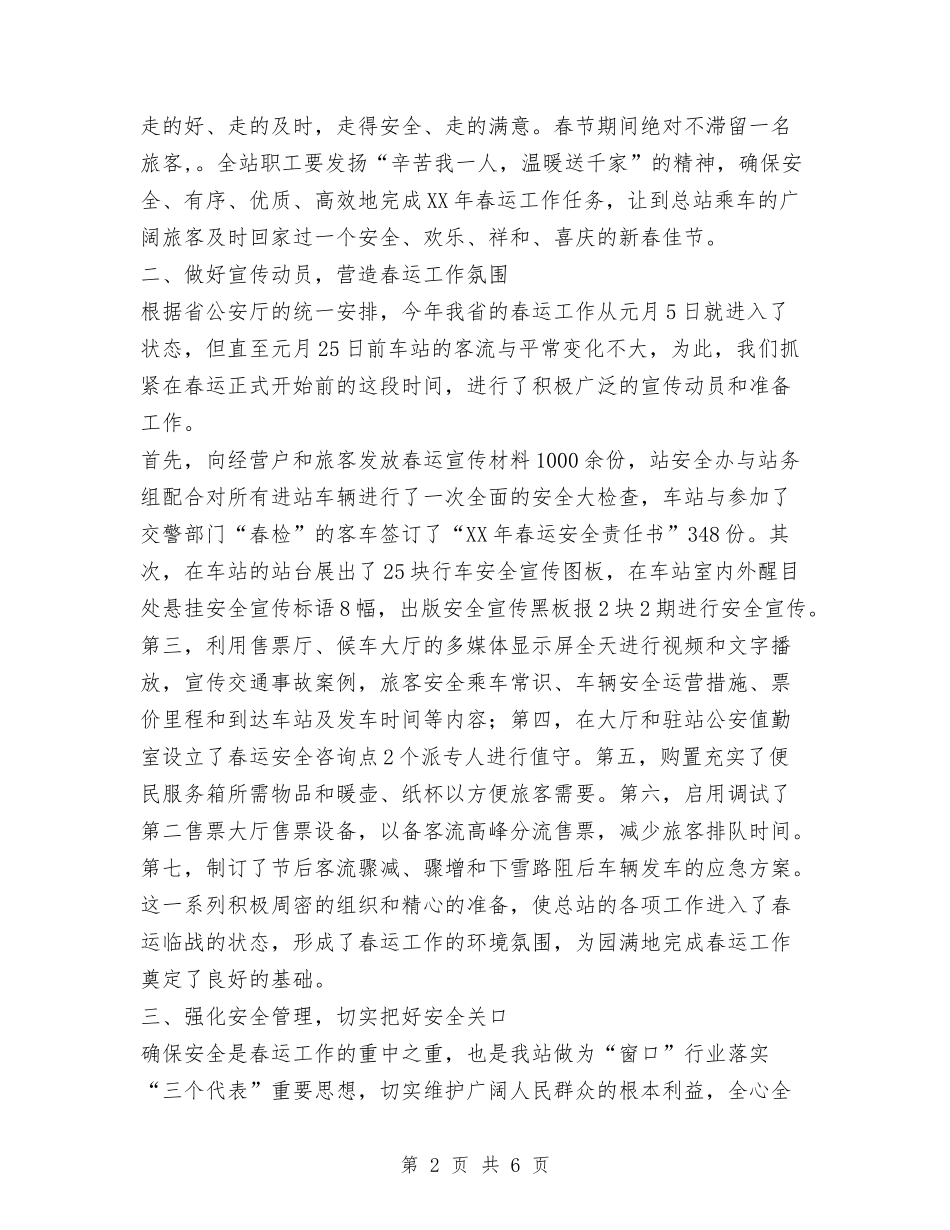 2024年度春运总结与2024年度暨十一五交通工作报告汇编_第2页