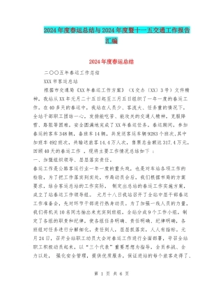 2024年度春运总结与2024年度暨十一五交通工作报告汇编