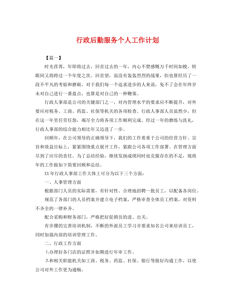 行政后勤服务个人工作计划 _第1页