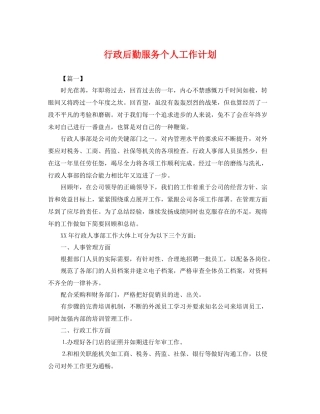 行政后勤服务个人工作计划 