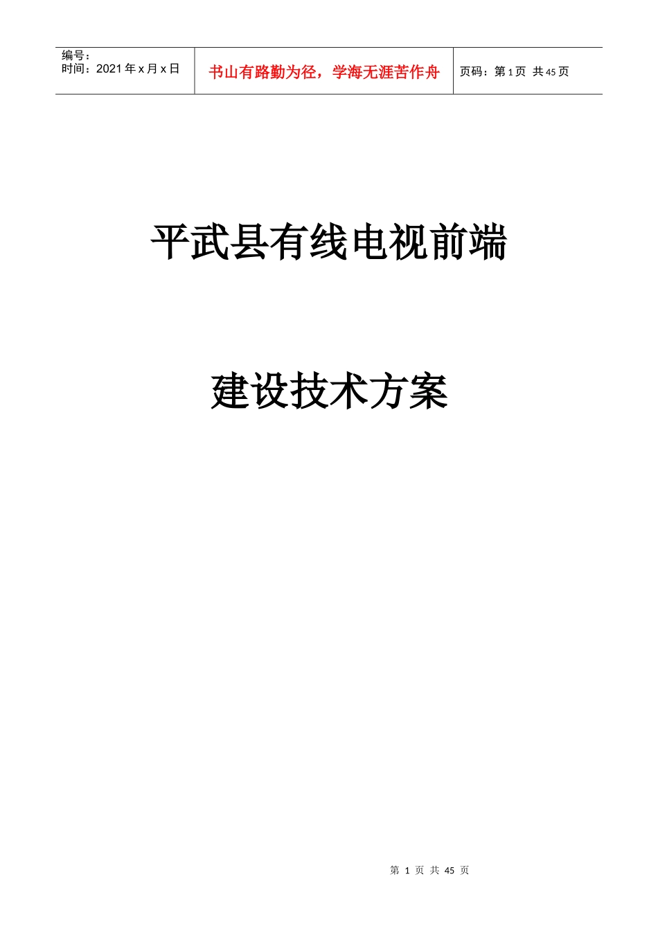 报省公司平武前端技术方案1_第1页