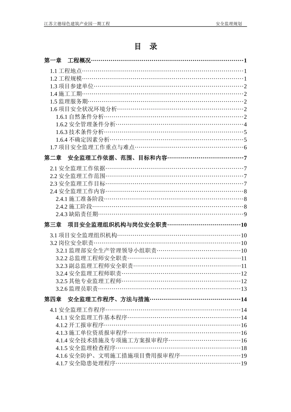 工程安全监理规划(最新版)_第2页