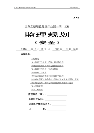 工程安全监理规划(最新版)