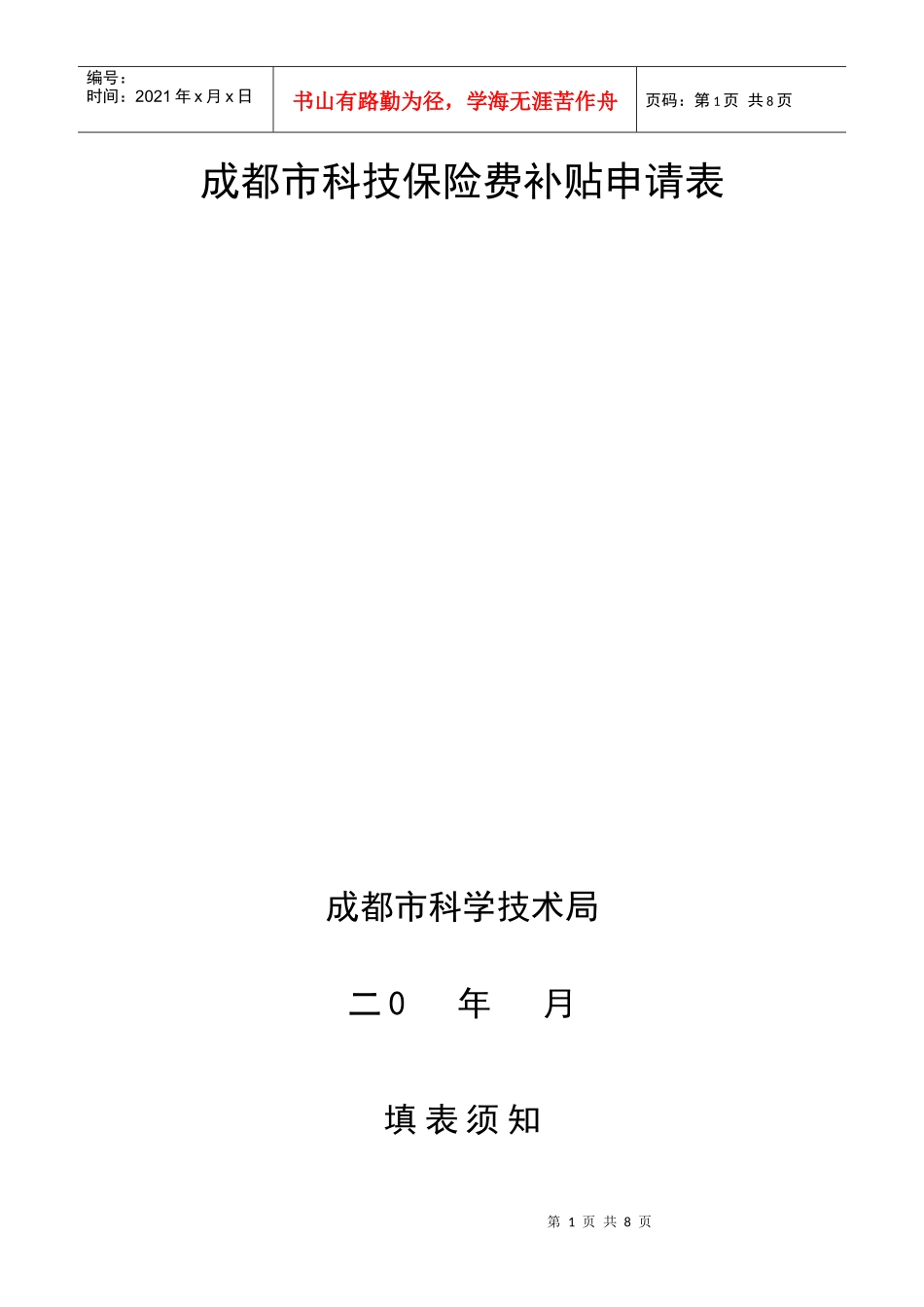 成都市科技保险补贴资金申请表下载-成都市科技保险费补贴申_第1页