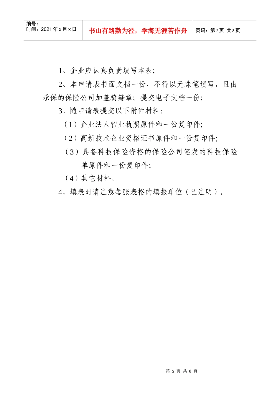 成都市科技保险补贴资金申请表下载-成都市科技保险费补贴申_第2页