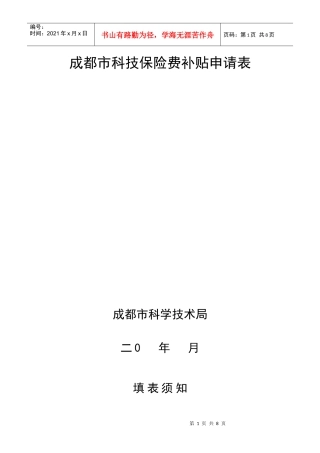 成都市科技保险补贴资金申请表下载-成都市科技保险费补贴申