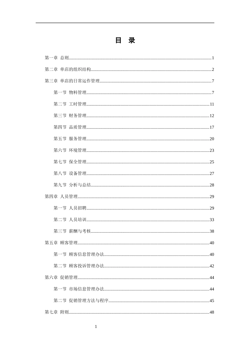 吉美轩餐饮管理方法_第1页